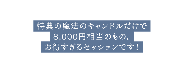 特典の魔法のキャンドルだけで 8 000円相当のもの お得すぎるセッションです